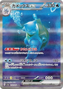 Image of Blastoise ex Secret Art Rare in Pokémon TCG Scarlet and Violet 151 set